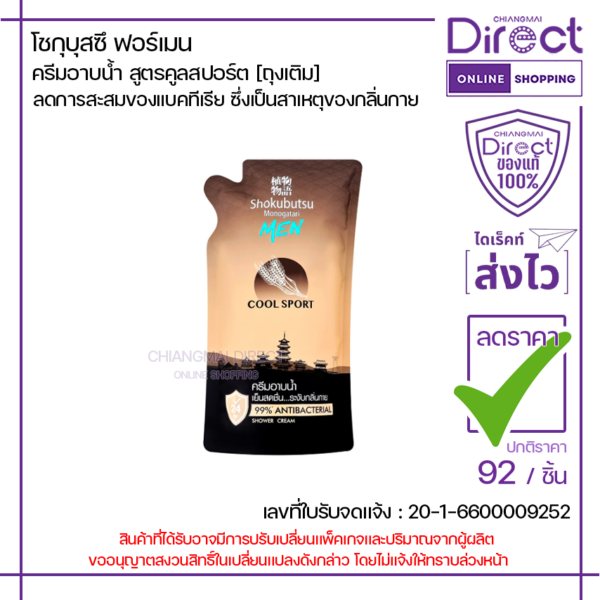 โชกุบุสซึ ฟอร์เมน ครีมอาบน้ำ สูตรคูลสปอร์ต 400ml. [ถุงเติม] | 24540