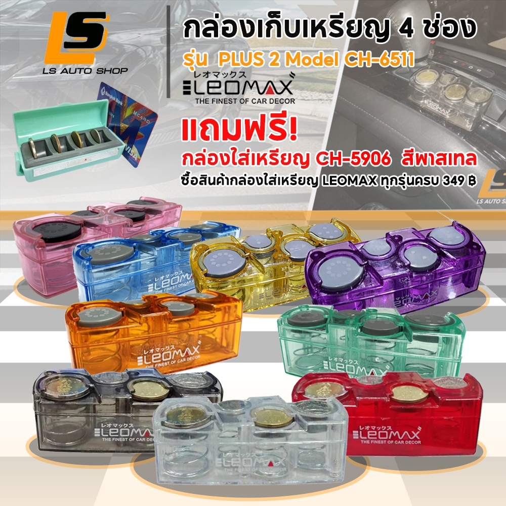 LEOMAX กล่องเก็บเหรียญสปริง กล่องใส่เหรียญ ที่ใส่เหรียญ รุ่น PLUS 2 TYPE B CH-6511 SPINNER Gift Set