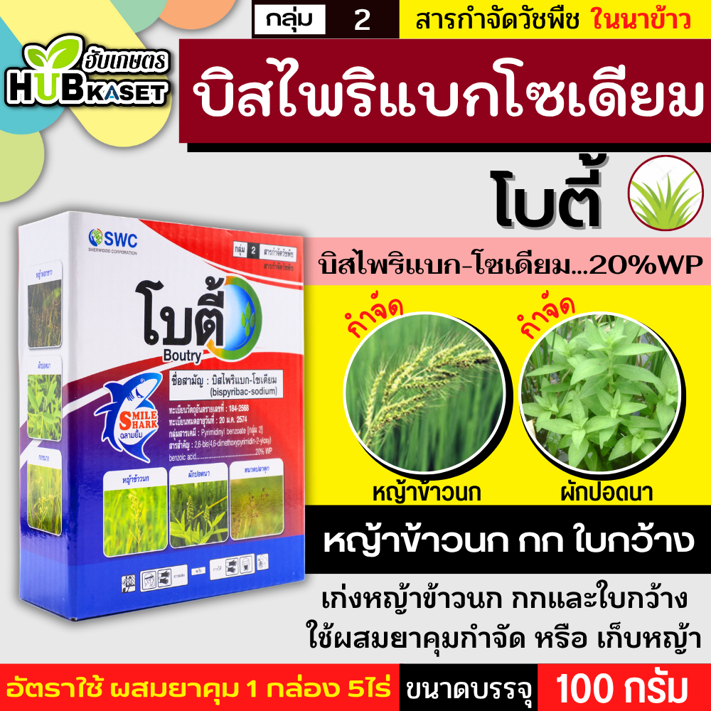 โบตี้ 100กรัม (บิสไพริแบก-โซเดียม) กำจัดวัชพืชในนาข้าว เก่งหญ้าข้าวนก ผักปอดนา หนวดปลาดุก