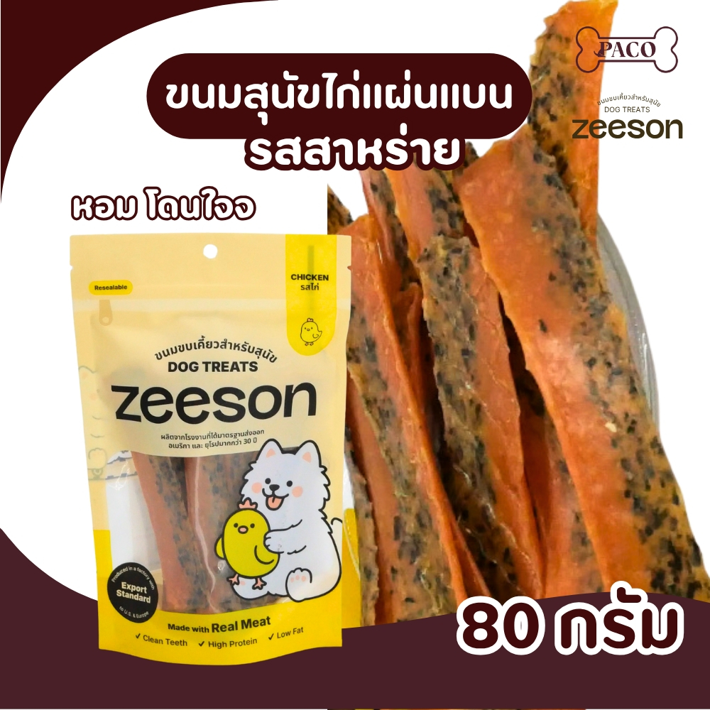 ZEESON ขนมสุนัข ไก่แบนรสสาหร่าย ไก่แท้100% โปรตีนสูง คุณภาพเกรดส่งออก ขนมหมา ขนมขัดฟันหมา ขนมขัดฟันสุนัข ขนมหมาเคี้ยว