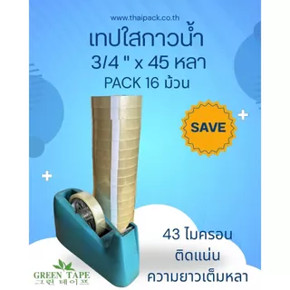 เทปกาวใส ขนาด 3/4 นิ้ว ยาว 45 หลา บรรจุ 16 ม้วน
