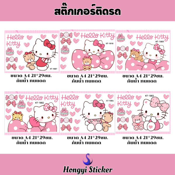 Hongyi Sticker สติ๊กเกอร์รถไฟฟ้าลายน่ารัก Hello Kitty สำหรับปิดรอยขีดข่วน ตกแต่งตัวรถ ติดง่าย ทนแดด กันน้ำ ขนาด A4 21*29