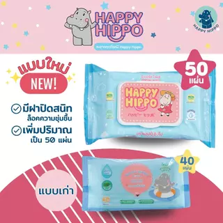 ทิชชู่เปียกเด็กที่คุณแม่เลือกใช้ แบรนด์ Happy Hippo (50 แผ่น/ห่อ)