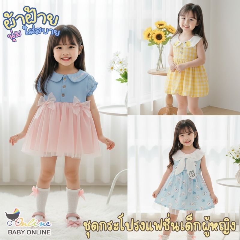 Babyonline(Y112)C3 (ส่งด่วน1วัน)ชุดกระโปรงแฟชั่นทรงบอลลูนสำหรับเด็กผู้หญิงลายสก็อตน่ารัก ผ้าฝ้าย