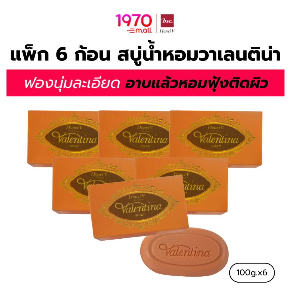 [แพ็ก 6 ก้อน] HONEI V BSC สบู่น้ำหอม VALENTINA SOAP 100g. อาบสะอาด ใช้ได้ทั้งผิวหน้าและผิวกาย