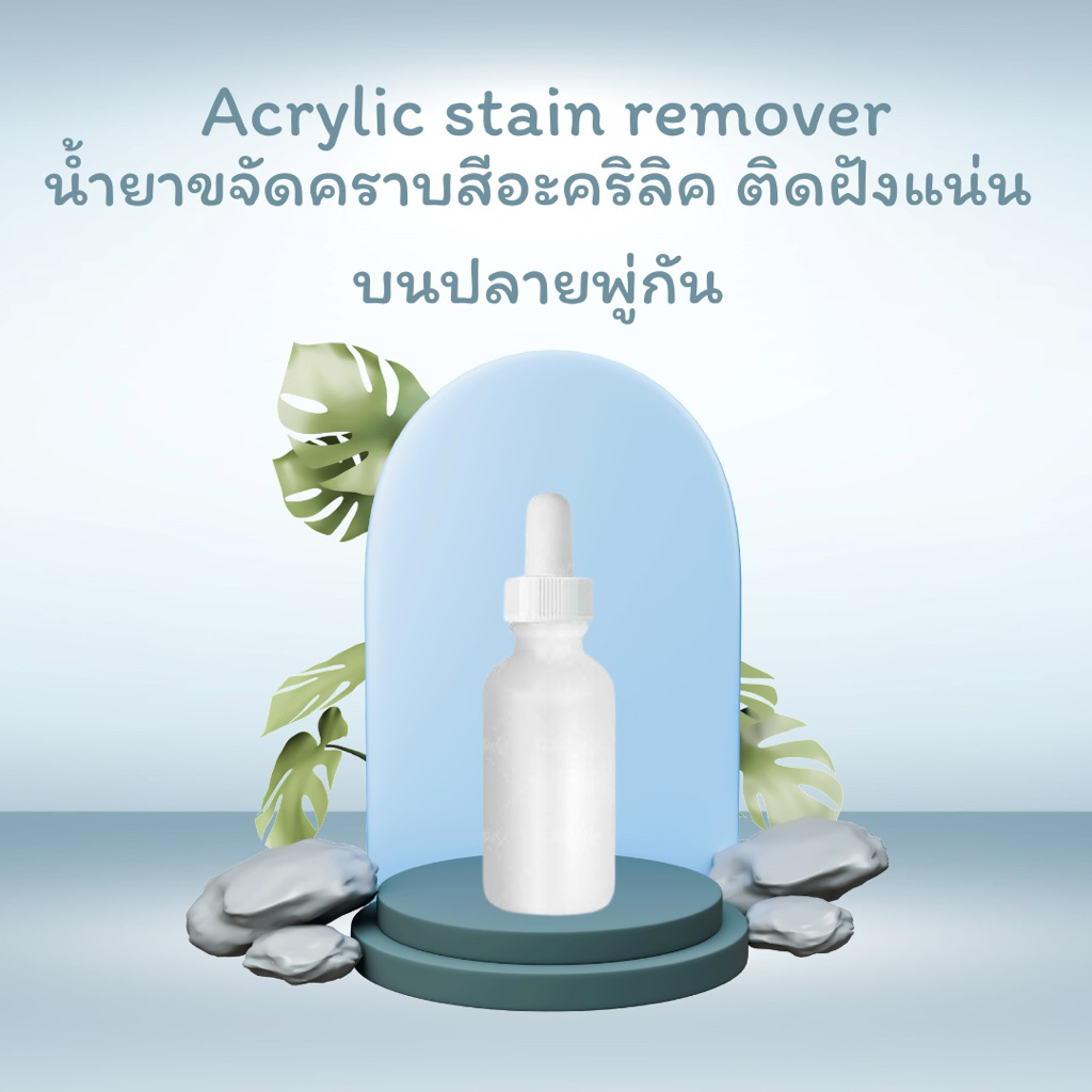 น้ำยาขจัดคราบฝังลึกสีอะคริลิค บนปลายพู่กัน