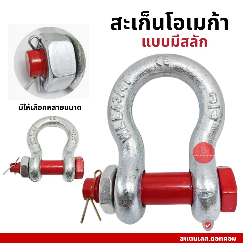 สเก็นโอเมก้า มีสลัก แบบน๊อตล๊อค สะเก็น มีให้เลือกหลายขนาด