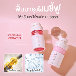 UNLABEL LAB KERATIN TREATMENT อันเลเบล แล็บ เคราติน ทรีตเมนต์