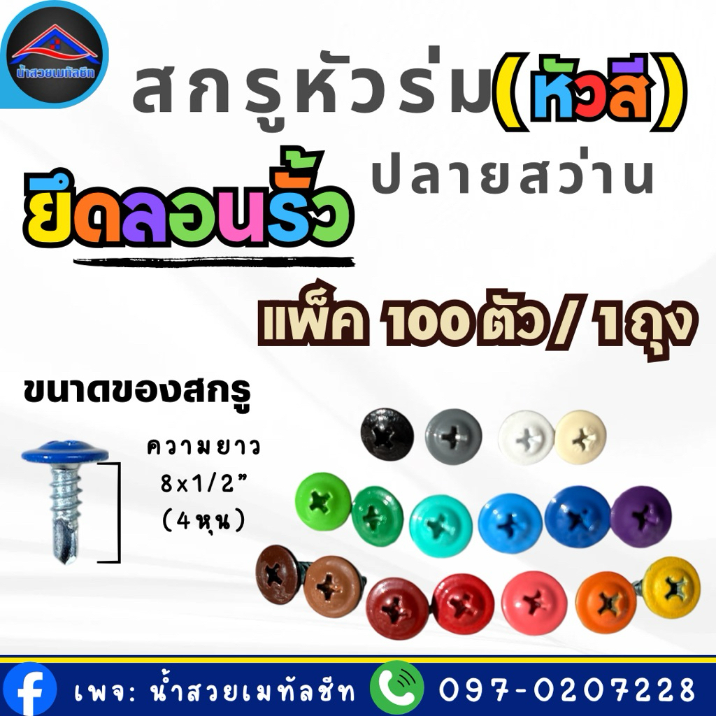 สกรูหัวร่มปลายสว่าน ยึดลอนรั้ว 1ถุงมี100ตัว ขนาด8x1/2”