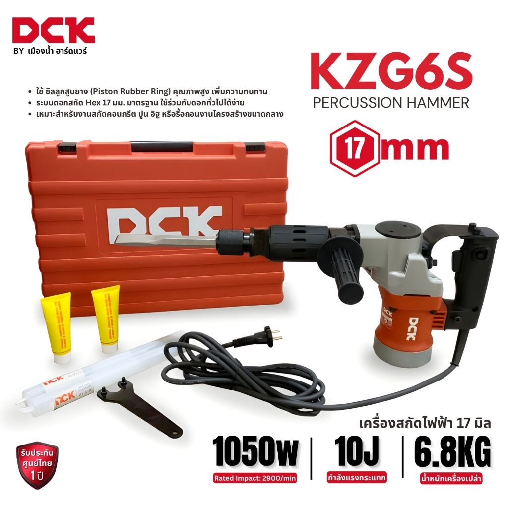 DCK รุ่น KZG6S สว่านโรตารี่ไฟฟ้า ขนาด 17 มิล แรงกระแทก 10 จูล 1050W Percussion Hammer ประกันศูนย์ 1 ปี