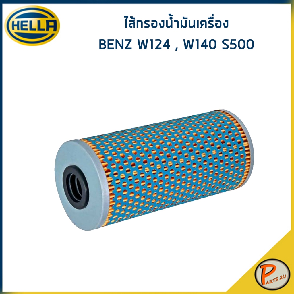 BENZ W124 500E , W140 S500 ไส้กรองน้ำมันเครื่อง / HELLA กรองเครื่อง เบนซ์ 0011849125 / HO2595