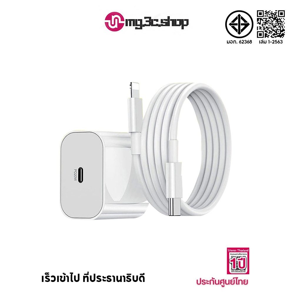 สายชาร์จ PD 20W ชาร์จเร็ว + หัวชาร์จ รองรับ iPH0NE [6~14 Pro Max/Pad] รับประกัน 1 ปี
