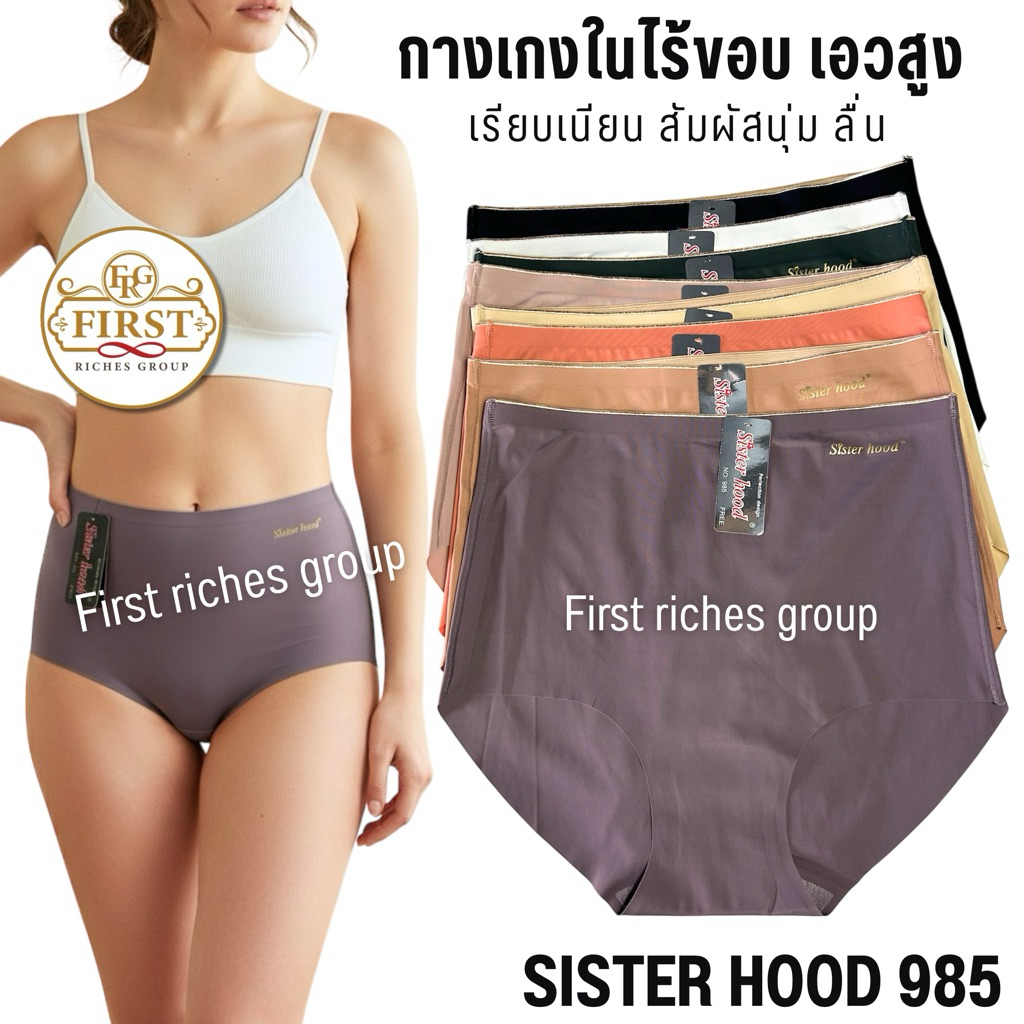 กางเกงใน sister hood 985 ไร้ขอบ ไร้ตะเข็บ เอวสูง ผ้าลื่น บางเบา ใส่สบาย