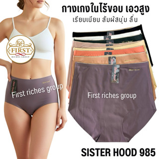 กางเกงใน sister hood 985 ไร้ขอบ ไร้ตะเข็บ เอวสูง ผ้าลื่น บาง…