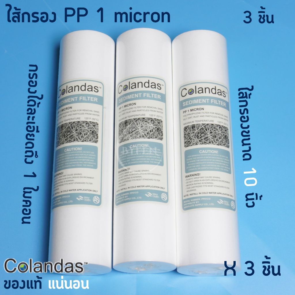 ไส้กรองน้ำ PP (Sediment) 10 นิ้ว x 2.5 นิ้ว 1Micron และ 5 Micron COLANDAS(จำนวน 3ชิ้น)
