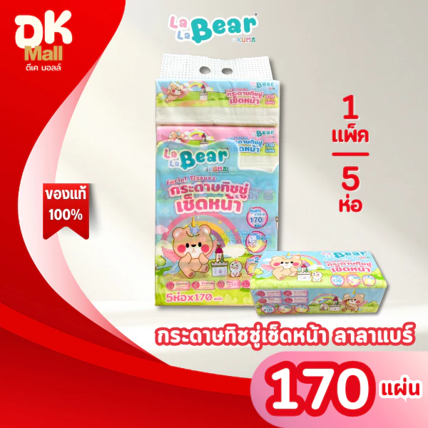 (live) ใหม่ !! LaLa Bear กระดาษทิชชู่เช็ดหน้า ลาลาแบร์ 170 แผ่น หนา 2 ชั้น (1 แพ็ค 5 ห่อ)