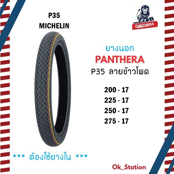 ยางนอก PANTHERA ลายข้าวโพด ( P35 ) ขอบ 17