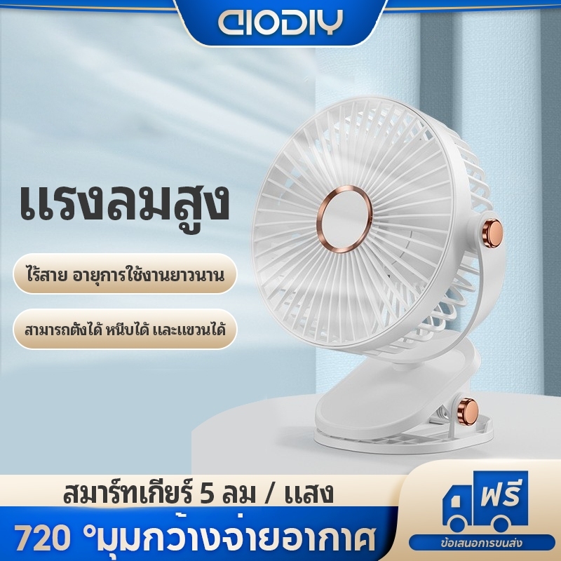 พัดลมไร้สาย พัดลมหนีบ พัดลมพกพา มีไฟ แบตอึด แรงลมแรง ปรับได้ 5 ระดับ ใช้ง่าย ส่งเร็วส่งไวทันใจ