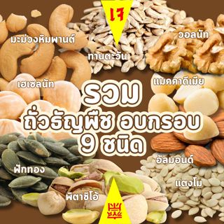 เจ-ถั่ว ธัญพืช ถุงใหญ่อบกรอบ อร่อยให้เลือกมากกว่า 9 ชนิด  มะ…