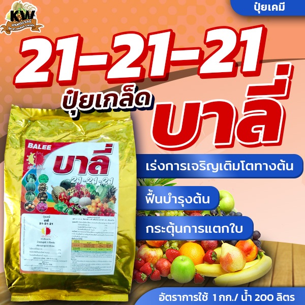 ปุ๋ยเกล็ด 21-21-21 บาลี่ ปุ๋ยเกล็ด บำรุงลำต้น ใบ ดอกและผล บรรจ 1 กิโลกรัม