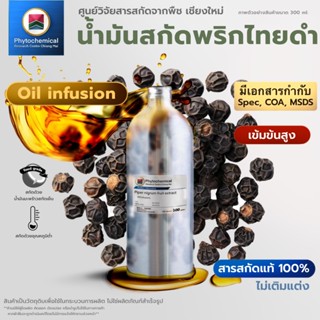 น้ำมันพริกไทยดำ(Oil infusion) Black pepper seed extract | สา…