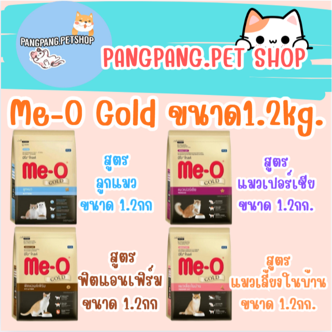 Meo Gold อาหารเม็ดแมว มีโอ โกลด์ ขนาด 1.2 kg