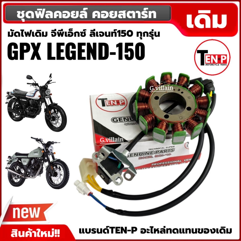 มัดไฟเดิม ฟิลย์คอลย์ GPX LEGEND150 จีพีเอ็กซ์ ลีเจนท์150 ฟิลคอยล์ ขดลวดจานไฟ ขดลวดสเตเตอร์ - รูปที่ 3