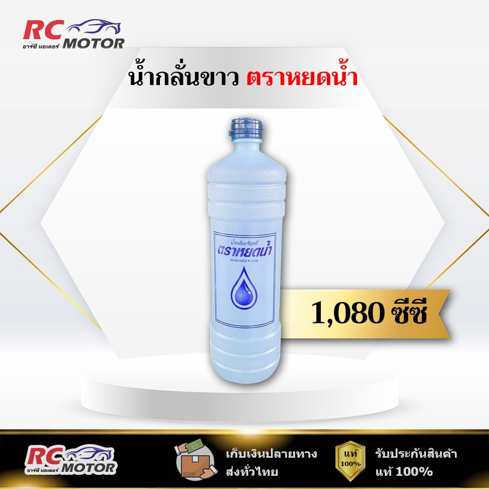 น้ํากลั่นบริสุทธิ์ น้ำกลั่นเติมแบตเตอรี่ ตรา หยดน้ํา ขนาด 1,080 ซีซี สีขาว
