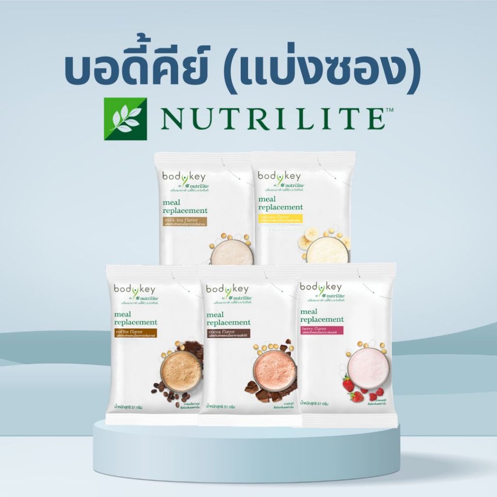 บอดี้คีย์ แอมเวย์ (แบ่งซอง) Bodykey amway nutrilite ของแท้ ช็อปไทย