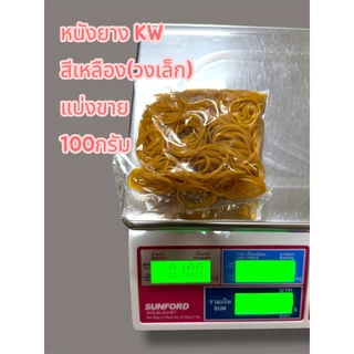 หนังยางตราKW 100กรัม หนังยางคุณภาพเกรดA เหนียวทนทาน ไม่ขาดง่าย ถูกสุดๆ