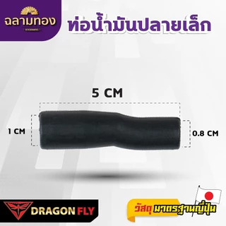 Dragonfly ท่อน้ำมันปลายเล็ก รุ่น T-200 (ZG-0034) เเข็งเเรงอย่างเยี่ยม มาตรฐานญี่ปุ่น คุณภาพสูง