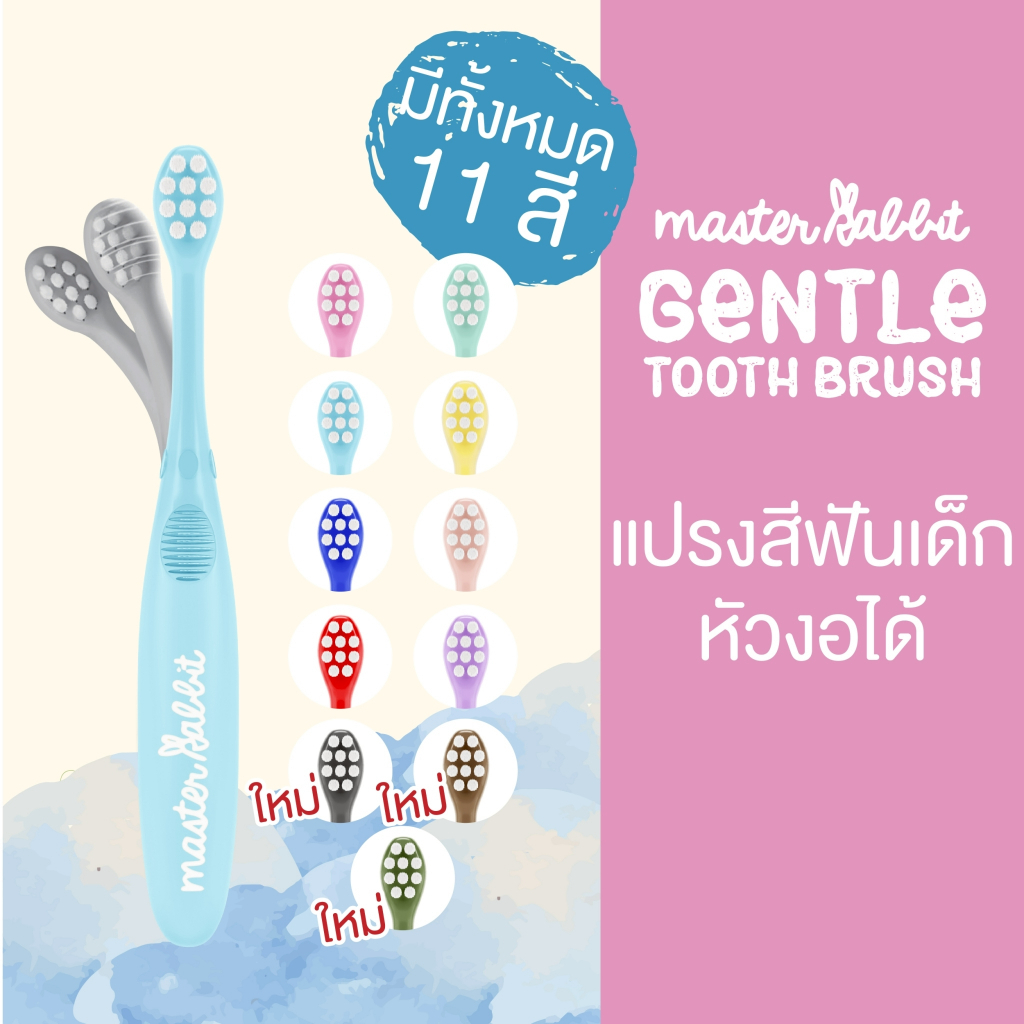 แปรงสีฟันเด็ก แบบคออ่อน งอได้ตามสรีระช่องปากเด็ก ขนแปรงนุ่ม Master Rabbit Toothb