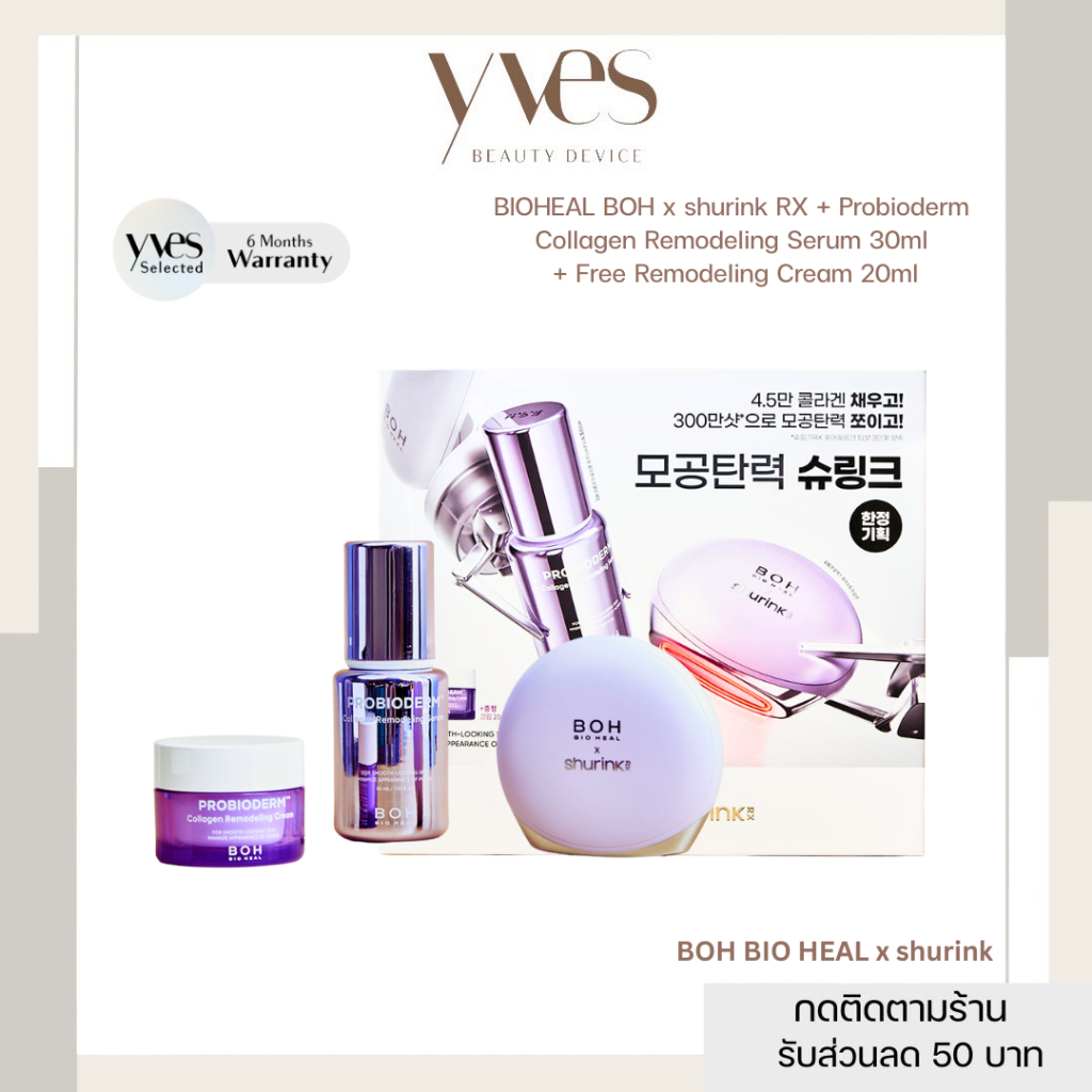 ✨พรีออเดอร์ 15-20 วัน!!✨BIO HEAL BOH x shurink RX + Probioderm Collagen Serum 30ml + Free Remodeling