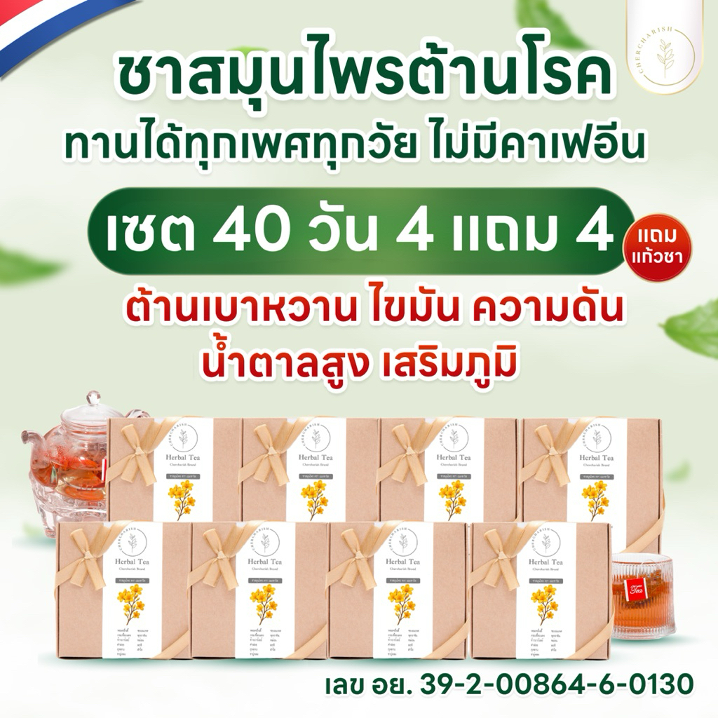 (เซต4+4แถมแก้ว)ชาสมุนไพรต้านโรค🇳🇱มีอย.และใบอนุญาตโฆษณา ต้านเบาหวาน ไvมัน ความดัน น้ำตาลสูง เสริมภูมิ มีโรคประจำตัวทานได้