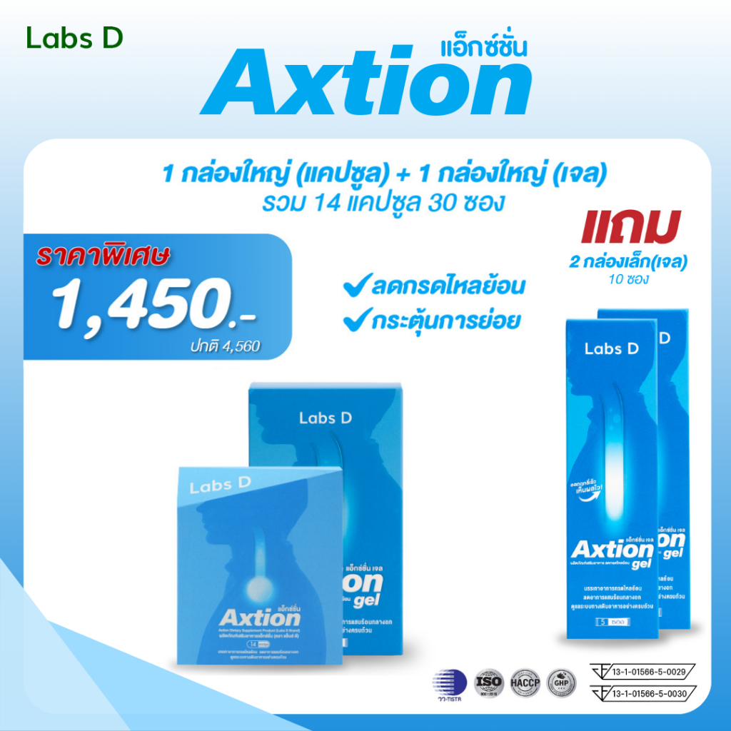 Axtion Cap 1 กล่องใหญ่ + Axtion Gel 1 กล่องใหญ่ แถม Axtion Gel 2 กล่องเล็ก อาหารเสริมรักษากรดไหลย้อน