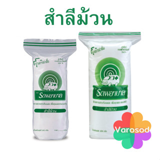 สำลีม้วน ตรารถพยาบาล ขนาด 200 กรัม และ 450 กรัม Ambulance