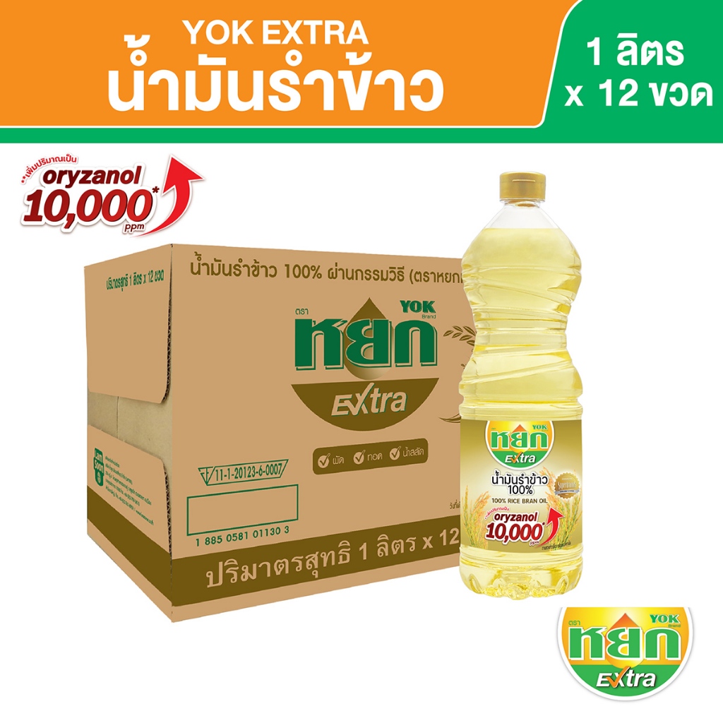 หยก เอ็กซ์ตร้า น้ำมันรำข้าว 100% ชนิดขวด 1 ลิตร x 12 ขวด (1 ลัง) Yok Extra Rice Bran Oil 1 L x 12 Bottles