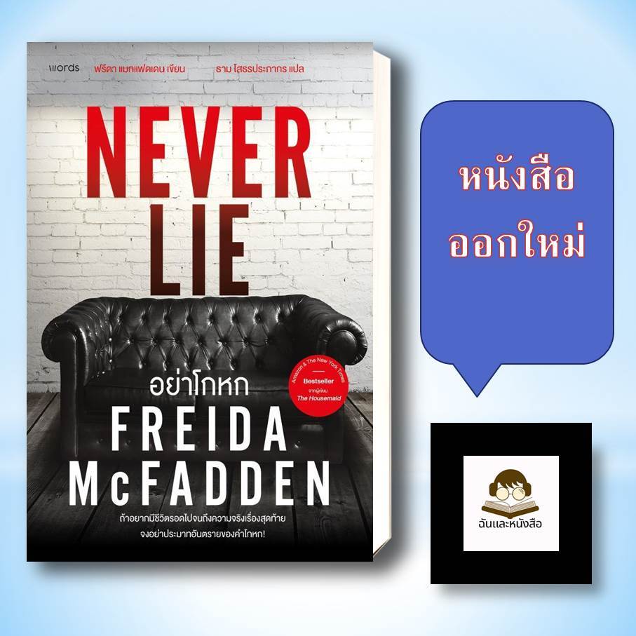 หนังสือ อย่าโกหก (Never Lie)  ฉันและหนังสือ