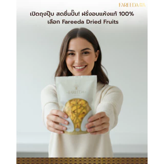 ฝรั่งอบแห้ง Fareeda เนื้อหนึบ รสหวานน้อย หอมกลิ่นฝรั่ง