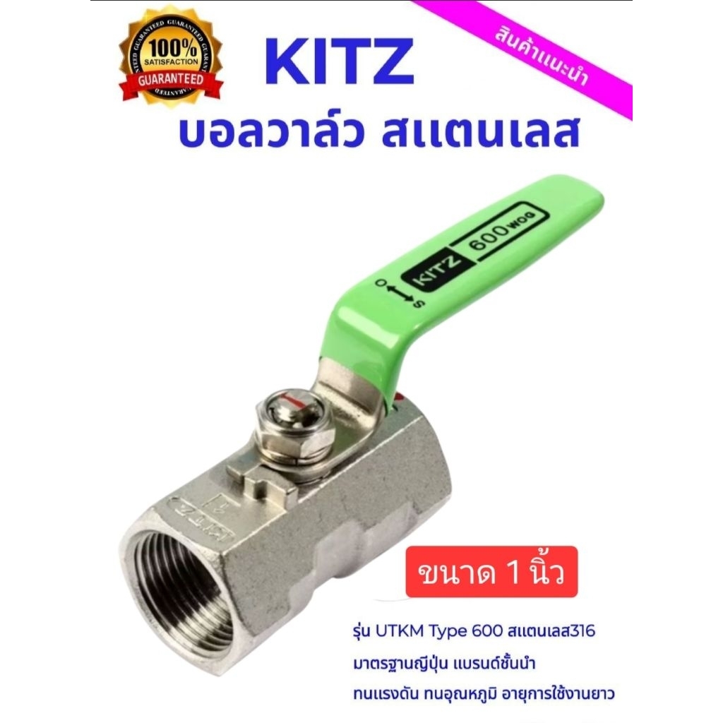 ราคาพิเศษ Kitz บอลวาล์ว สเเตนเลส 316 ขนาด 1 นิ้ว คุณภาพญี่ปุ่น  KITZ-600UTKM (Stainless Steel Ball V