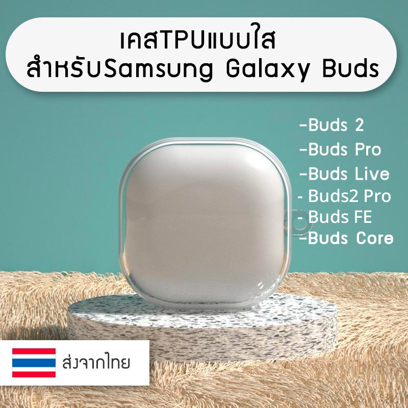 เคส เคสใส TPU Samsung Galaxy Buds 2 / Buds2 Pro / Buds Live / Buds Pro / Buds FE / Buds Core