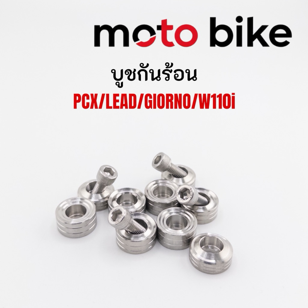 บูชกันร้อน Honda หลีด Lead จีออโน่ Giorno PCX งานกลึงมือ ลายเรียบร่อง ลายเกลี้ยงปีก 1ชุด2ชิ้น