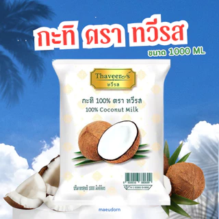 กะทิ 100% กะทิทวีรส 1000มล. (ยกลัง 10 ถุง) ไม่ใช้วัตถุกันเสีย