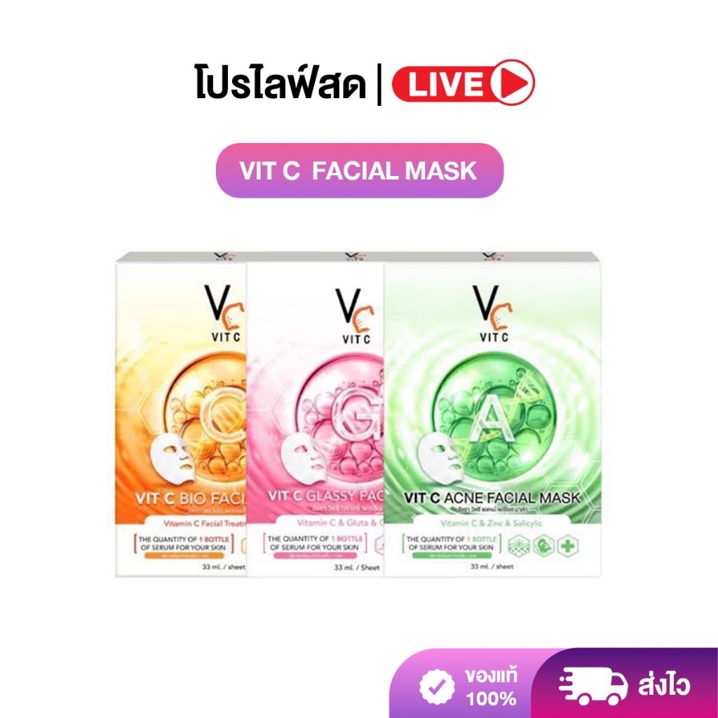 [ LIVE ][คละสี] แผ่นมาร์คหน้า VC น้องฉัตร Ratcha Vit c bio facial mask ขาวกระจ่างใส 1 กล่องมี 6 แผ่น