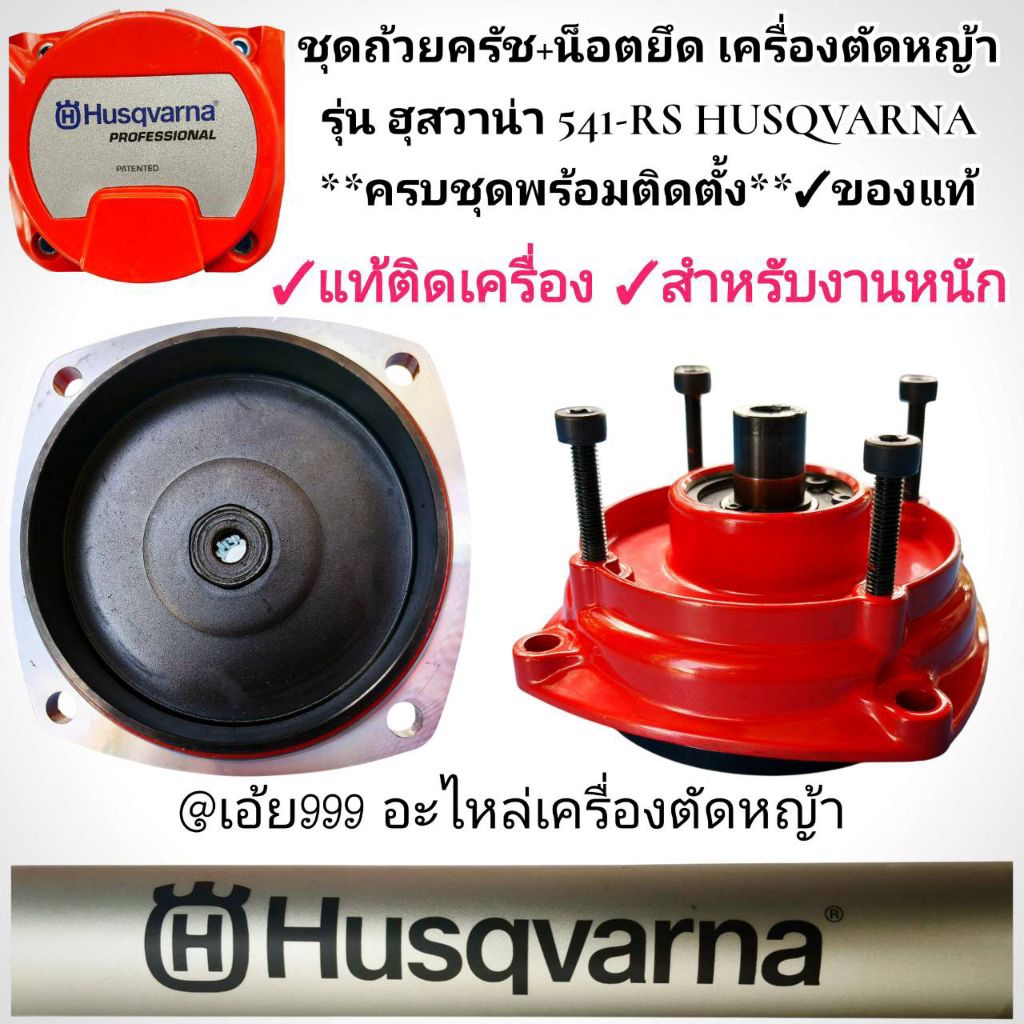 อะไหล่ชุดถ้วยครัช+น็อตยึด เครื่องตัดหญ้า รุ่น ฮุสวาน่า 541-RS HUSQVARNA **ครบชุดพร้อมติดตั้ง**✓ของแท