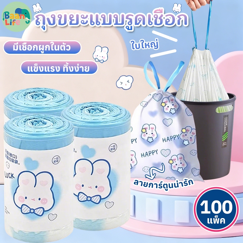 ถุงขยะแบบรูดเชือก 100 แพ็ค ถุงขยะหนาลายกระต่ายการ์ตูนขนาดใหญ่ ถุงขยะแบบรูดเชือกในห้องน้ำ ถุงขยะแบบใหม่ ถุงพลาสติก45x50ซม