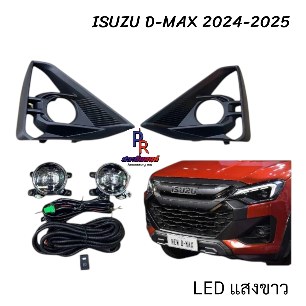 ไฟตัดหมอก ไฟสปอร์ตไลท์ ISUZU D-MAX 2024-2025