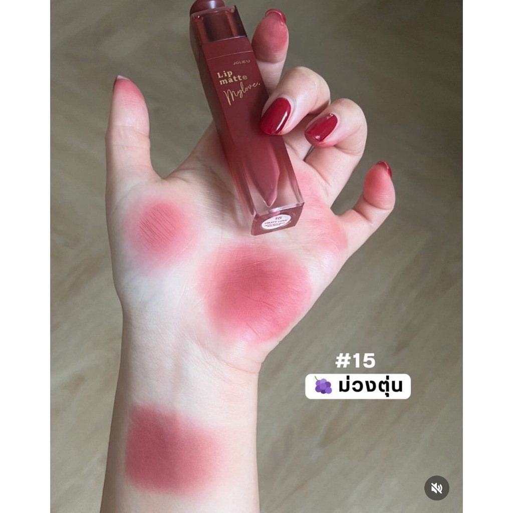 แท่งสุดท้าย 15 JOLIE U Lipstick Velvet Matte Smooth Nude 4g โจลี่ยู ลิปแมทกำมะหยี่