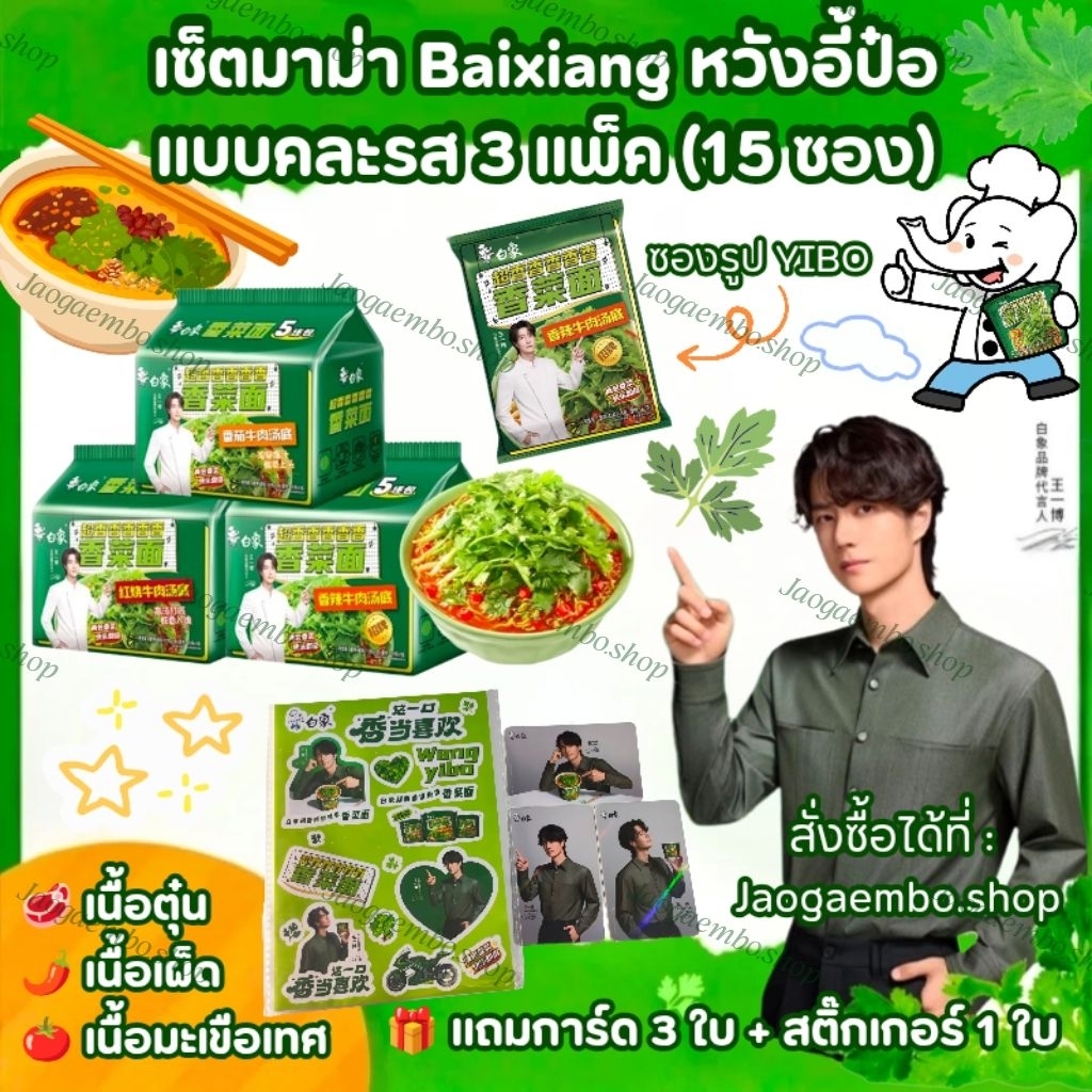 ✅ พร้อมส่ง เซ็ตมาม่าผักชี Baixiang หวังอี้ป๋อ 3 เเพ็ค 15 ซอง 🎁 แถมการ์ด YIBO*3 + สติ๊กเกอร์ YIBO*1