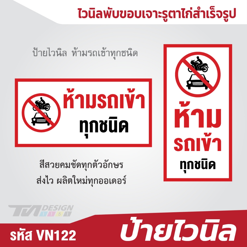 ป้ายไวนิล ห้ามรถเข้าทุกชนิด